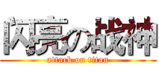 闪亮の战神 (attack on titan)