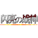 闪亮の战神 (attack on titan)
