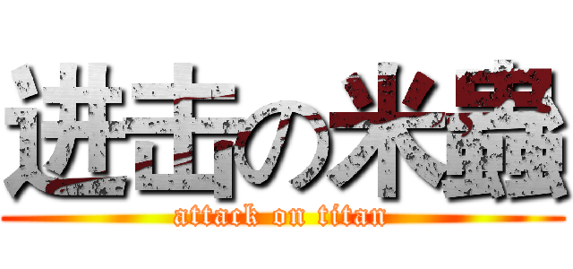 进击の米蟲 (attack on titan)