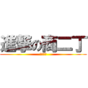 進撃の商二丁 (必勝超強)