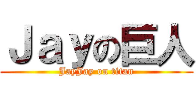 Ｊａｙの巨人 (JayJay on titan)