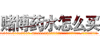 赌博药水怎么买 (赌博药水怎么买【电.话156x1318x7580-Q1991936399鑫宏药业】我们做的是长期生意,靠的是老客户长期支持
参考消息网2月20日报道 韩媒称，“剩女多、离婚率高的城市，房价一定会上涨。”这是中国经济学家金岩石2016年12月参加在上海举行的房地产相关论坛时说的话。
)