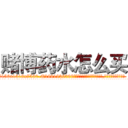 赌博药水怎么买 (赌博药水怎么买【电.话156x1318x7580-Q1991936399鑫宏药业】我们做的是长期生意,靠的是老客户长期支持
参考消息网2月20日报道 韩媒称，“剩女多、离婚率高的城市，房价一定会上涨。”这是中国经济学家金岩石2016年12月参加在上海举行的房地产相关论坛时说的话。
)