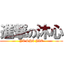 進撃の沐心 (YI SHI JIE)