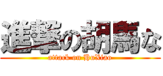 進撃の胡馬な (attack on HuXiao)