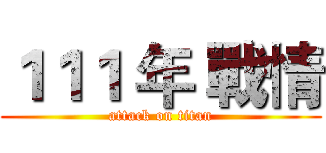 １１１ 年 戰情 (attack on titan)