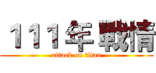 １１１ 年 戰情 (attack on titan)