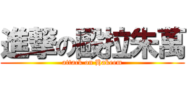 進撃の毆拉朱萬 (attack on Hakeem)