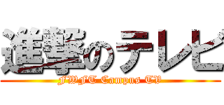 進撃のテレビ (FWFT Campus TV)