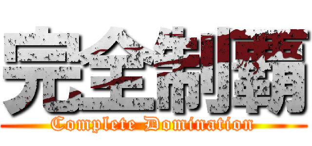 完全制覇 (Complete Domination)