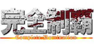 完全制覇 (Complete Domination)