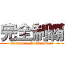 完全制覇 (Complete Domination)