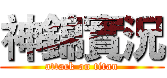 神錦實況 (attack on titan)