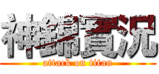 神錦實況 (attack on titan)