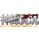 神錦實況 (attack on titan)