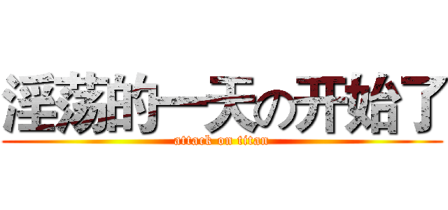 淫荡的一天の开始了 (attack on titan)