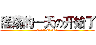淫荡的一天の开始了 (attack on titan)