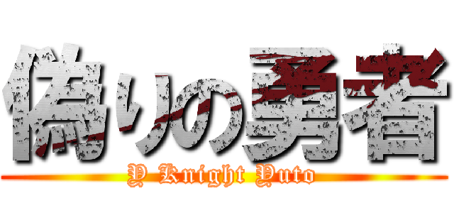 偽りの勇者 (Y Knight Yuto)