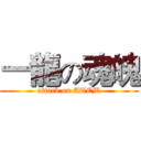 一龍の魂魄 (attack on ATEM)