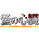 蚤の心臓 (attack on mikuo)