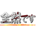 全然です (attack on titan)