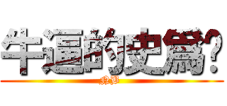 牛逼的史爲鍳 (NB )