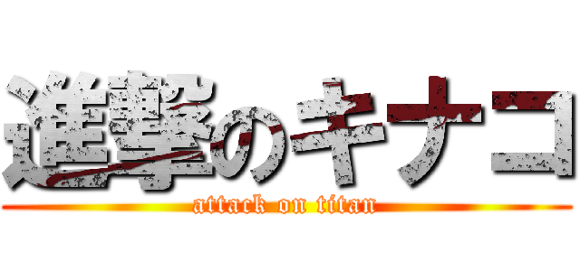 進撃のキナコ (attack on titan)