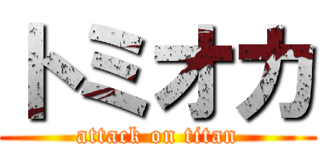 トミオカ (attack on titan)