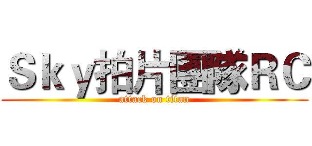 Ｓｋｙ拍片團隊ＲＣ (attack on titan)