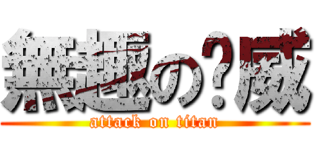 無趣のㄚ威 (attack on titan)