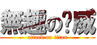 無趣のㄚ威 (attack on titan)