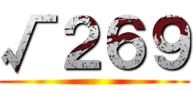 √２６９ ()