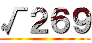 √２６９ ()