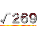 √２６９ ()