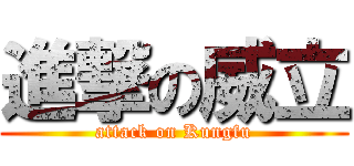 進撃の威立 (attack on Kungfu)