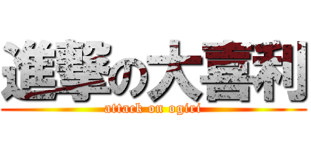 進撃の大喜利 (attack on ogiri)