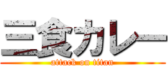 三食カレー (attack on titan)