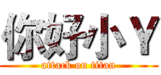 你好小Ｙ (attack on titan)