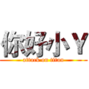 你好小Ｙ (attack on titan)