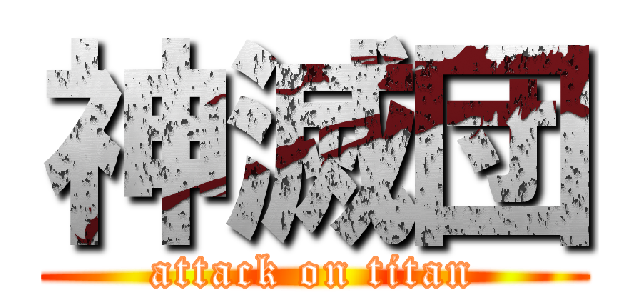 神滅団 (attack on titan)