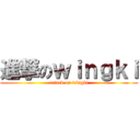 進撃のｗｉｎｇｋｉ (attack on wingki)