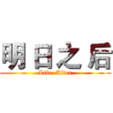 明 日 之 后 (Life  After)