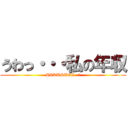 うわっ・・・私の年収 (HIKUSUGI…？)