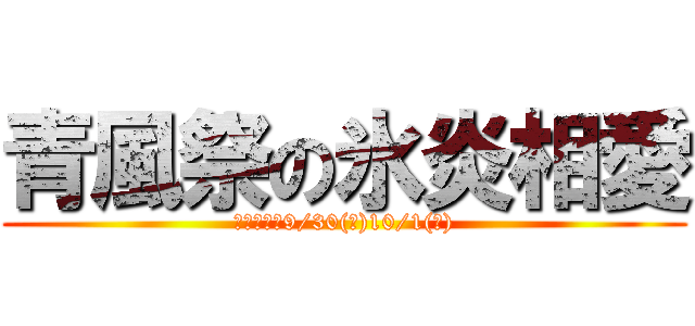 青風祭の氷炎相愛 (喬木中学校9/30(金)10/1(土))