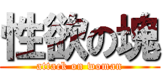 性欲の塊 (attack on woman)
