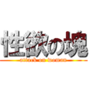 性欲の塊 (attack on woman)