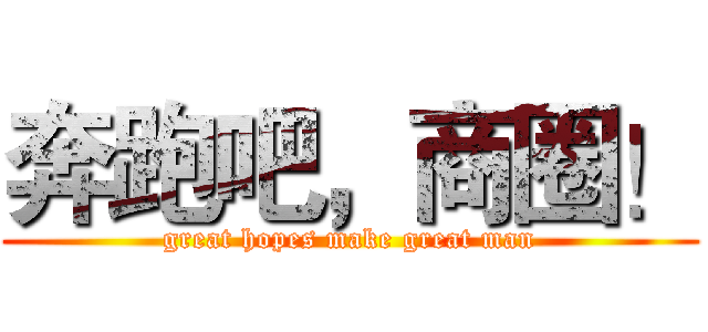 奔跑吧，商圈！ (great hopes make great man)