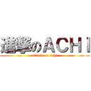 進撃のＡＣＨＩ (attack on achi)