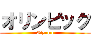 オリンピック (Olympic)