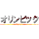 オリンピック (Olympic)